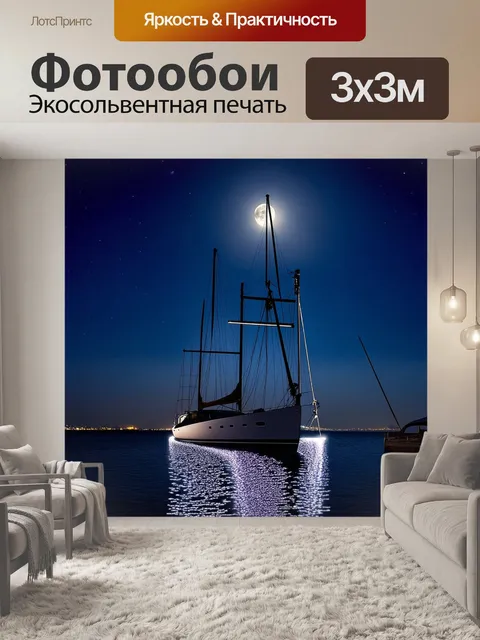 Фотообои ночной порт, освещенный луной, где парусные яхты стоят в ожидании следующего плавания
