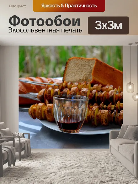 Фотообои Шашлык