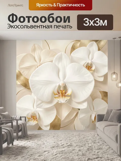 Фотообои Белые орхидеи с золотыми листьями