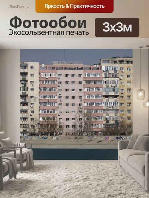 Фотообои Блок квартир