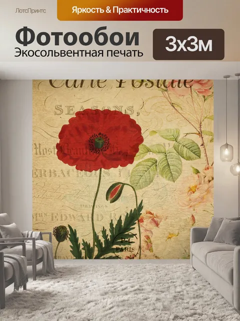 Фотообои Винтажная цветочная открытка с маком