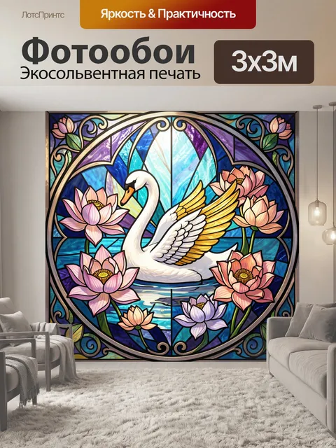 Фотообои Лебедь среди лотосов