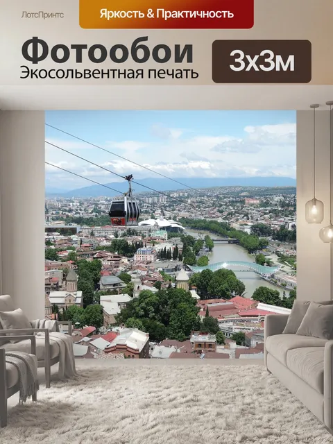 Фотообои Тбилиси