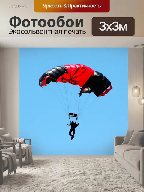 Фотообои Парашютист