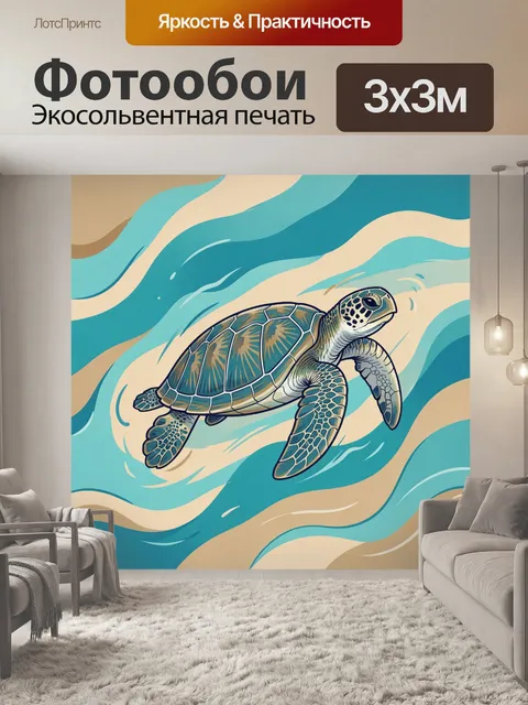 Фотообои Морская черепаха среди волн