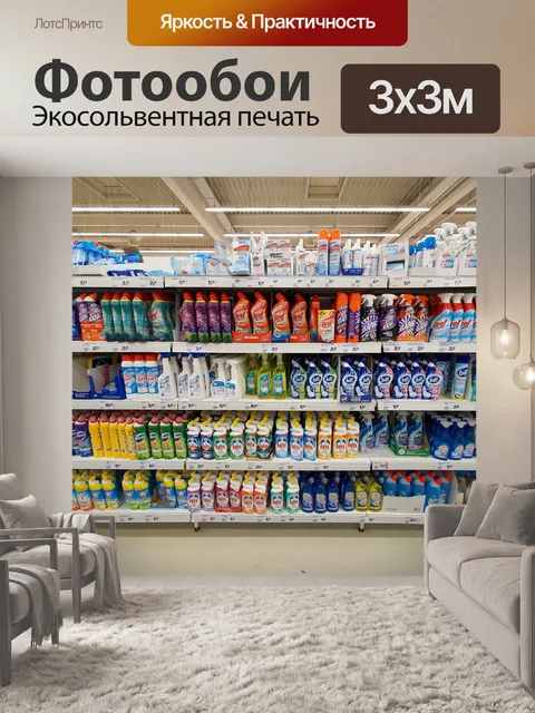 Фотообои Полки супермаркетов