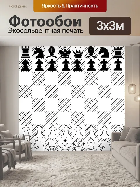 Фотообои Шахматы