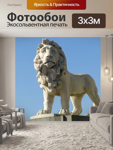 Фотообои Лев