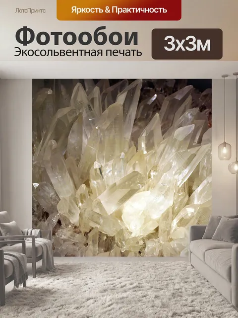 Фотообои Кристаллы