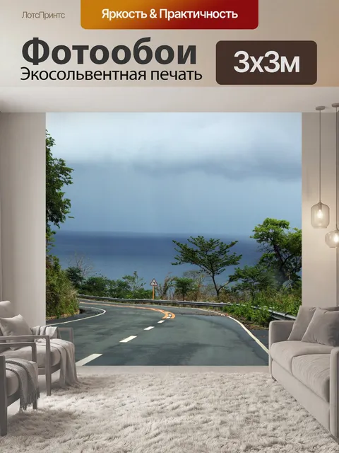 Фотообои Дорога