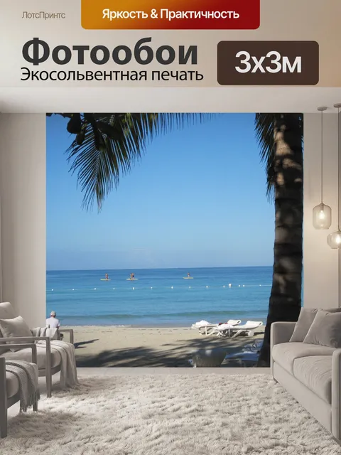 Фотообои Океан