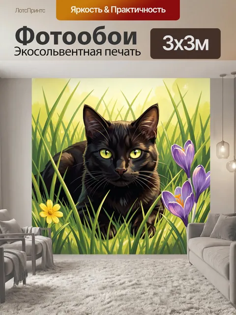 Фотообои Черный кот в высокой траве