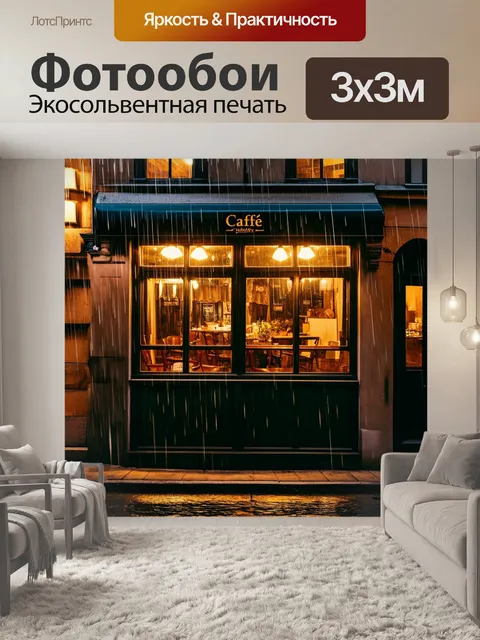 Фотообои старинное кафе в латинском квартале, освещенное вечером, на фоне дождливого окна