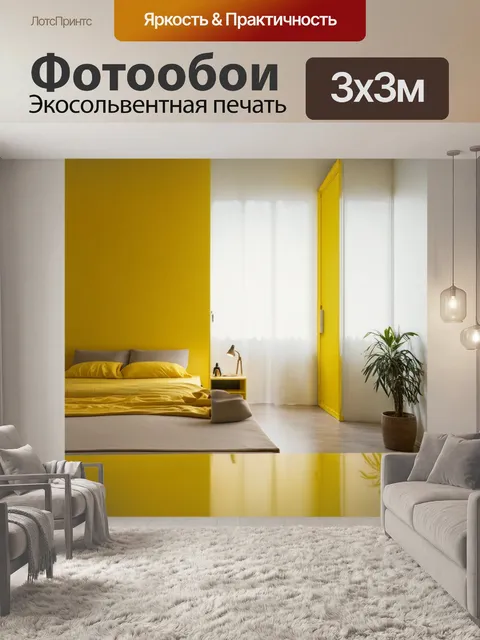 Фотообои минималистичный интерьеры с желтым акцентом, создающим уют и светлую атмосферу
