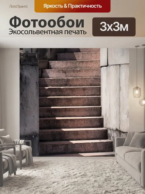 Фотообои Лестница