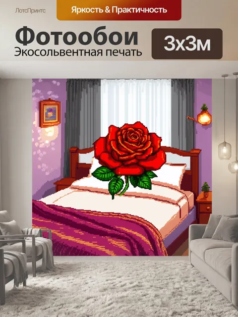 Фотообои розы в стиле пиксель-арт, которые создают романтическую атмосферу в спальне,
