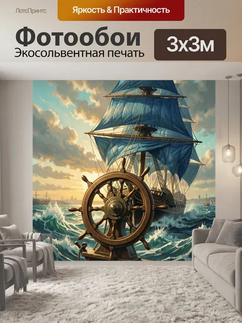 Фотообои Парусник у штурвала в море