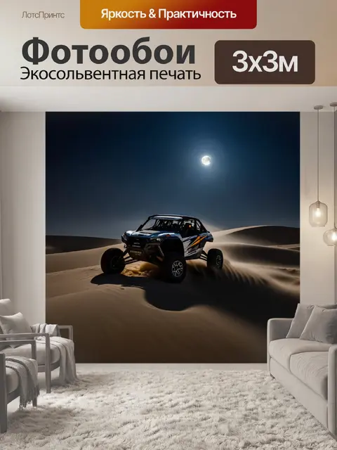 Фотообои внедорожник, скользящий по песчаным дюнам при лунном свете, снятый в стиле ночной пейзажной фотографии с…