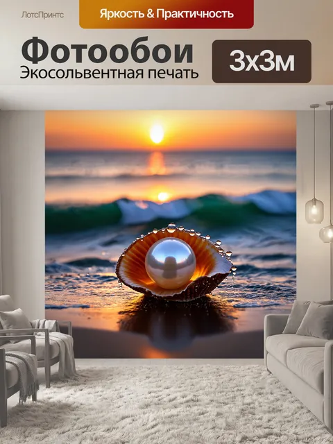 Фотообои жемчужина в раковине