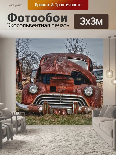 Фотообои Старая машина