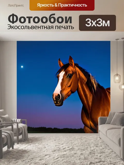 Фотообои лошадь, нежно смотрящая на лунное небо