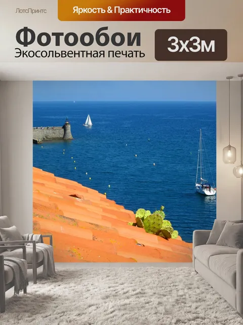 Фотообои Коллиур