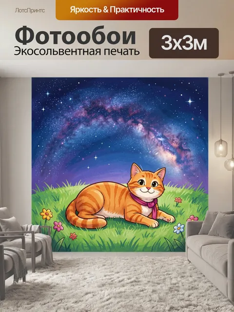 Фотообои Рыжий кот под звездным небом