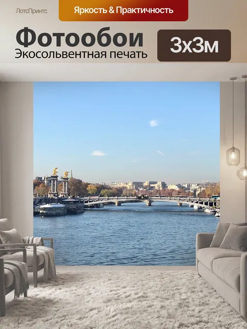 Фотообои Франция
