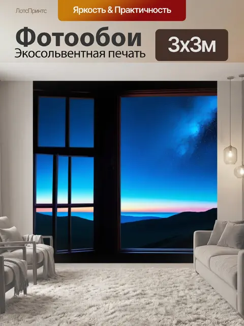 Фотообои тайная комната с окном, выходящим в ночное небо