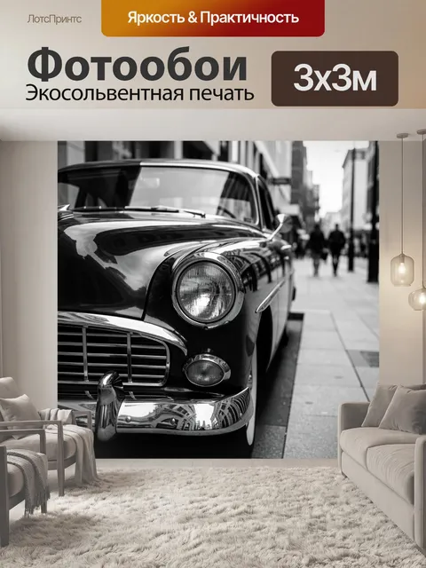 Фотообои Ретро автомобиль на городской улице