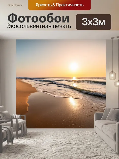 Фотообои рассвет на пустынном побережье, где волны тихо накатываются на песок