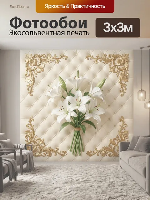 Фотообои Белые лилии на бежевом фоне