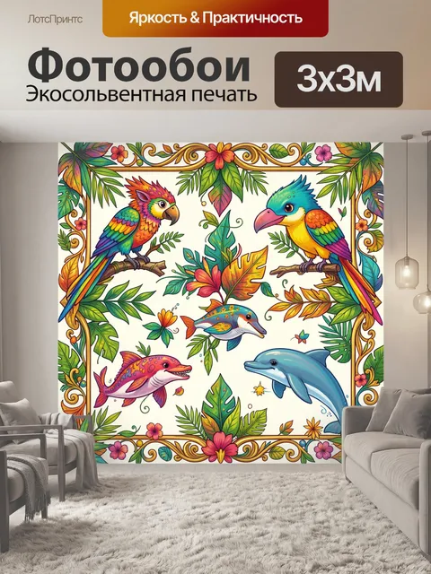 300 × 300 см · Экосольвентная печать
