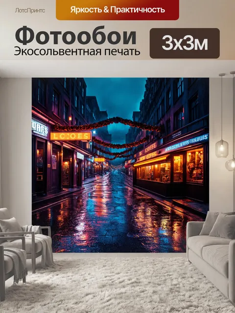 Фотообои изображение ночной городской улицы с яркими неоновыми огнями, отражающимися на мокром асфальте после дождя