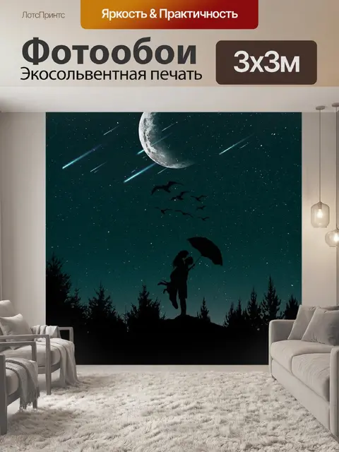 Фотообои Ночь