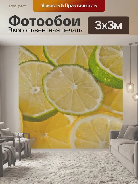 Фотообои Лимон