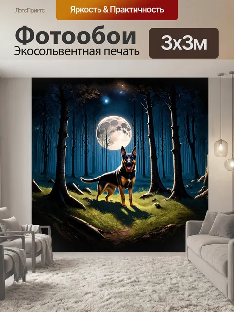 Фотообои ночной лес, где немецкая овчарка охраняет свою территорию перед живописным лунным светом