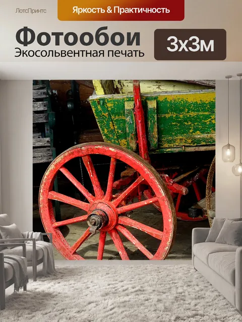 Фотообои Колесо фургона старого двора