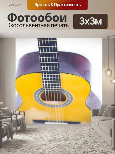 Фотообои Акустическая гитара