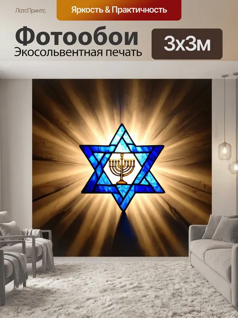 Фотообои звезда давида, выполненная из стеклянных витражей, пронизываемая солнечными лучами, создающими игру света и…