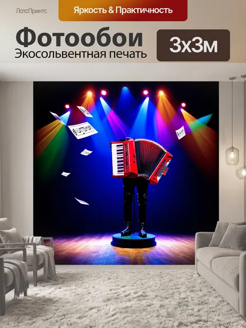 Фотообои на сцене, освещенной яркими огнями, аккордеон возвышается на пьедестале, как символ музыкального искусства