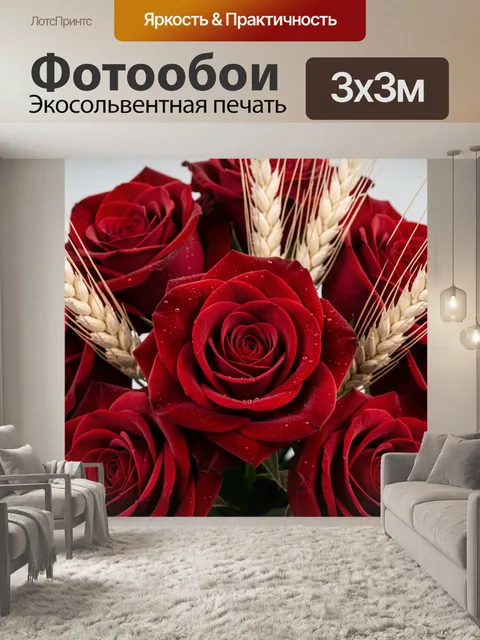 Фотообои Бордовые розы с колосьями