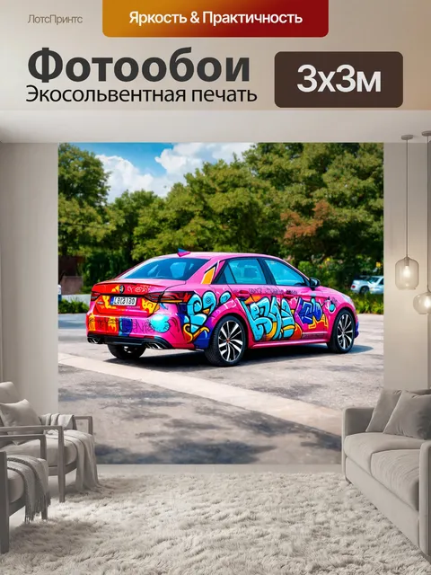 Фотообои машина в стиле графити, элегантный автомобиль с изысканными графическими элементами, окрашенный в яркие цвета