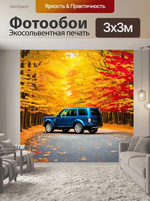 Фотообои внедорожник на фоне яркого осеннего леса, с желтыми и красными листьями