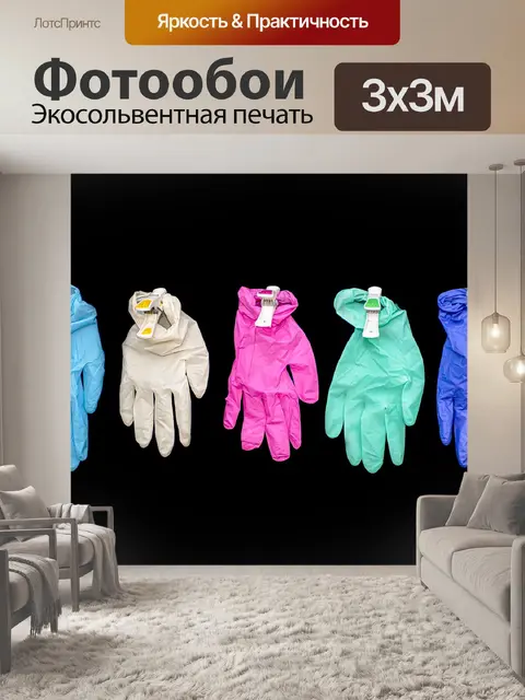 Фотообои Перчатки