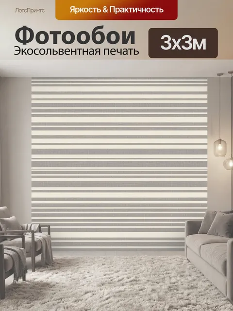 Фотообои Серо-бежевые горизонтальные полосы