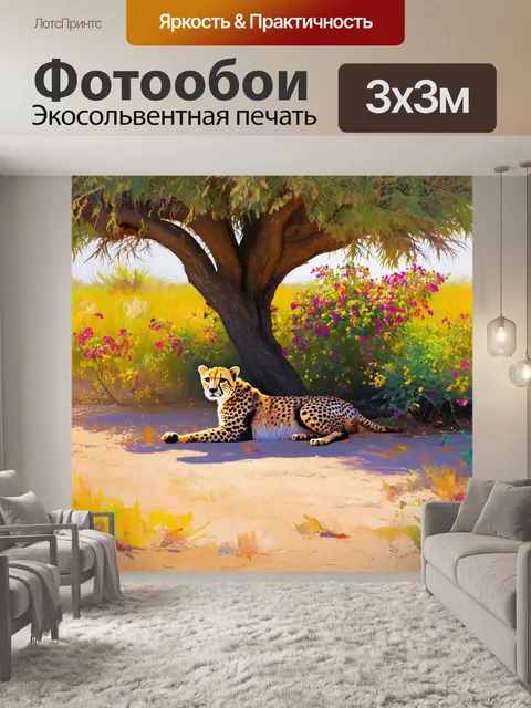 Фотообои задний двор намибии, наполненный дикой природой: гепард отдыхает под раскидистым деревом, окруженным яркими…
