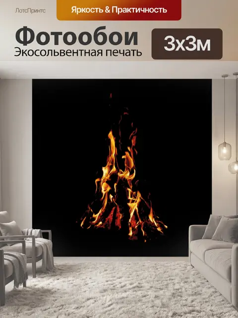 Фотообои Пожар