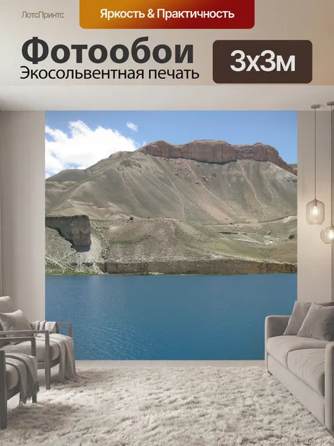 Фотообои Афганистан