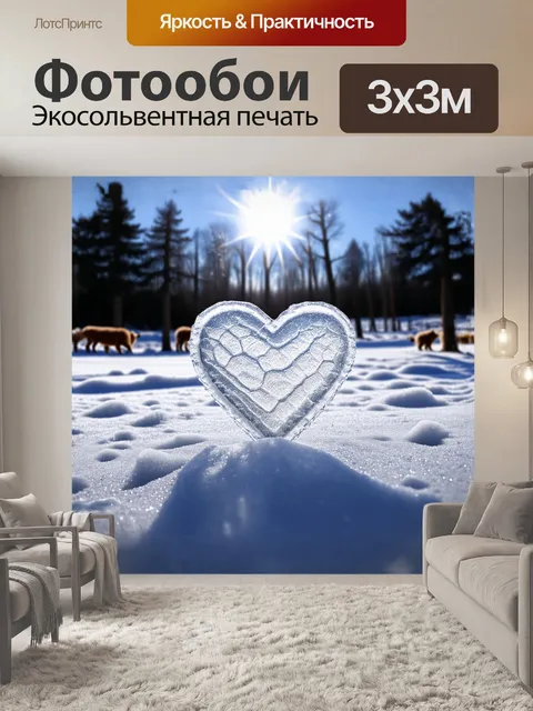Фотообои прозрачное сердце, сделанное из льда, плавно тает под мягким светом зимнего солнца